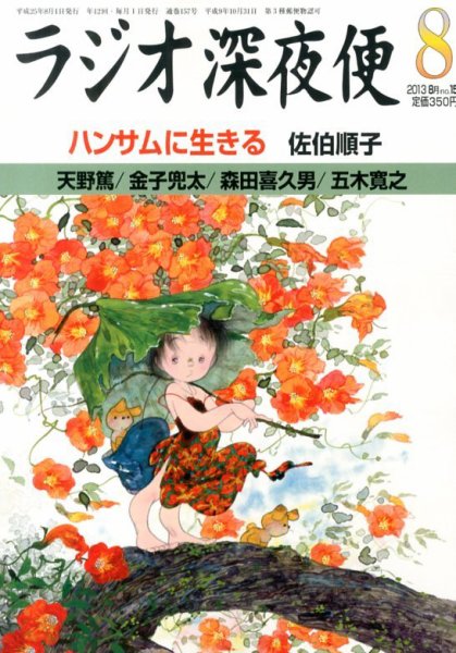 ＮＨＫ　ラジオ深夜便 8月号 (発売日2013年07月18日) 表紙