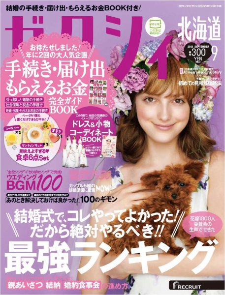 ゼクシィ北海道 9月号 (発売日2013年07月23日) 表紙