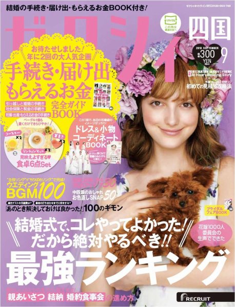 ゼクシィ徳島・ 香川・ 愛媛・ 高知 9月号 (発売日2013年07月23日) 表紙