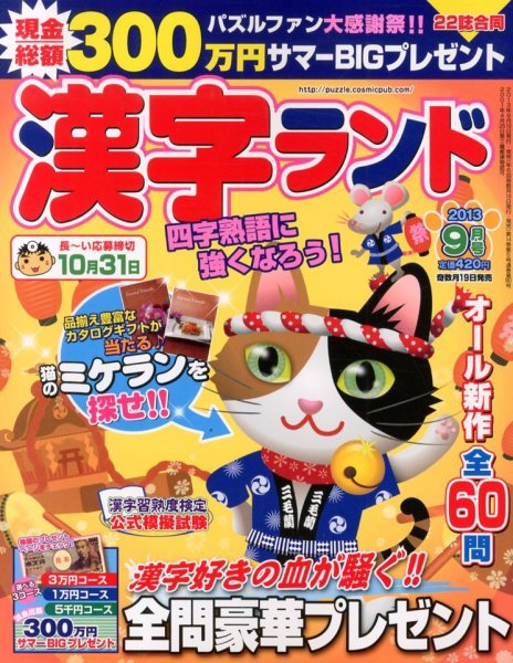 漢字ランド 9月号 (発売日2013年07月19日) 表紙