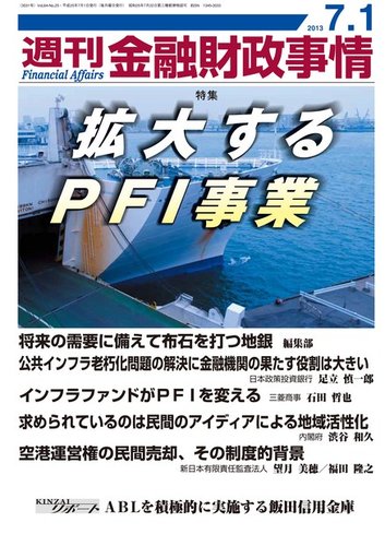 週刊金融財政事情 7 1号 発売日13年07月01日 雑誌 電子書籍 定期購読の予約はfujisan