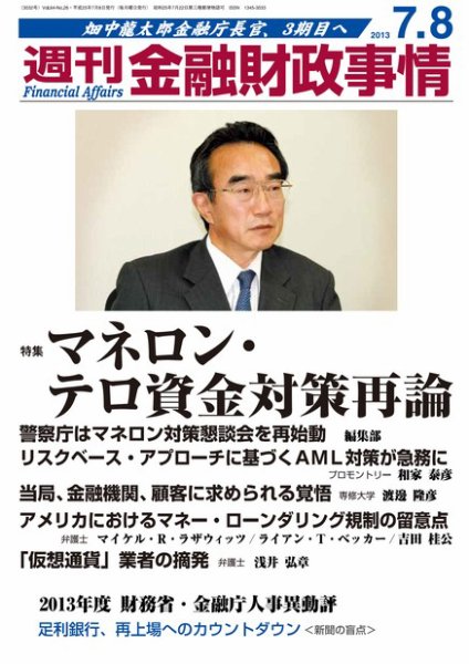 週刊金融財政事情 7/8号 (発売日2013年07月08日) 表紙