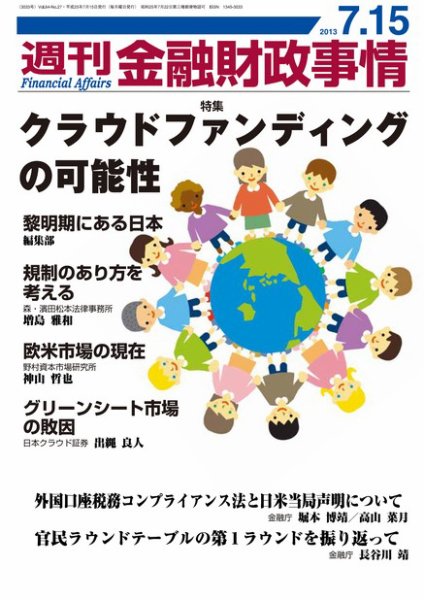 週刊金融財政事情 7/15号 (発売日2013年07月16日) 表紙
