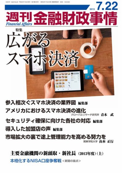 週刊金融財政事情 7/22号 (発売日2013年07月22日) 表紙