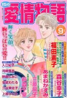 15の愛情物語 9月号 (発売日2013年07月23日) 表紙