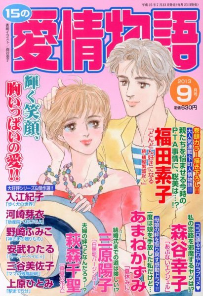 15の愛情物語 9月号 (発売日2013年07月23日) 表紙