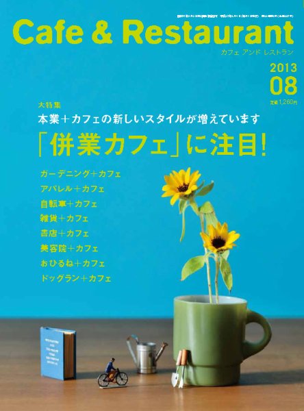 カフェレス 8月号 (発売日2013年07月19日) 表紙
