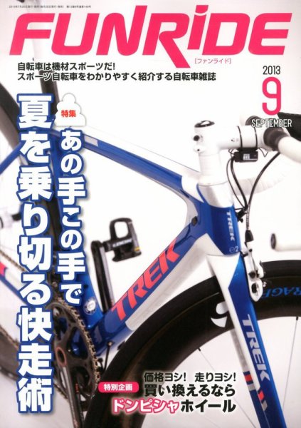 ファンライド 9月号 (発売日2013年07月20日) 表紙