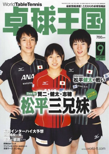 卓球王国 2013年07月20日発売号 表紙