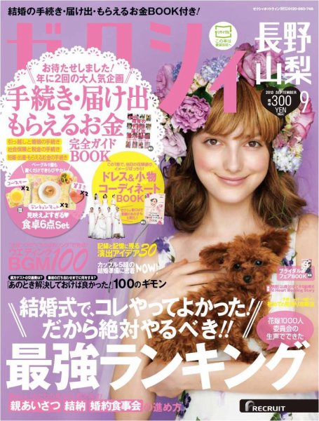 ゼクシィ長野・山梨 9月号 (発売日2013年07月23日) 表紙