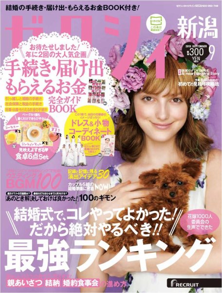 ゼクシィ新潟 9月号 (発売日2013年07月23日) 表紙