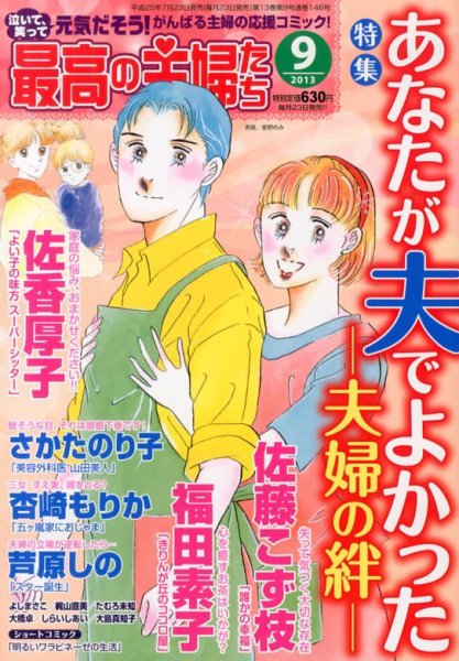 最高の主婦たち 9月号 (発売日2013年07月23日) 表紙
