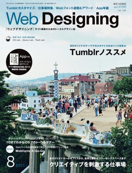 Web Designing（ウェブデザイニング） 8月号 (発売日2013年07月18日) 表紙