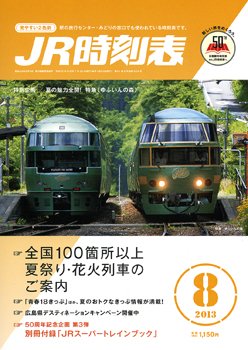 JR時刻表 8月号 (発売日2013年07月20日) 表紙