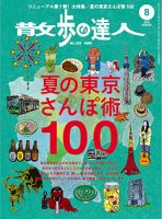 散歩の達人 8月号 表紙