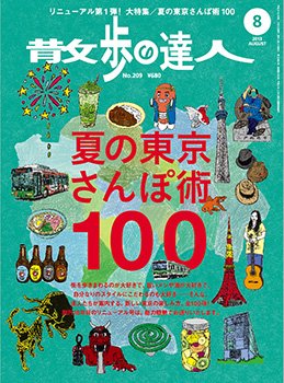 散歩の達人 8月号 (発売日2013年07月20日) 表紙