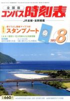 コンパス時刻表 8月号 表紙