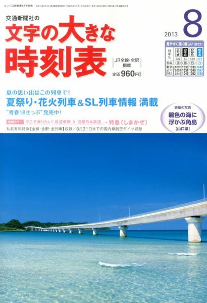 文字の大きな時刻表 8月号 (発売日2013年07月20日) 表紙