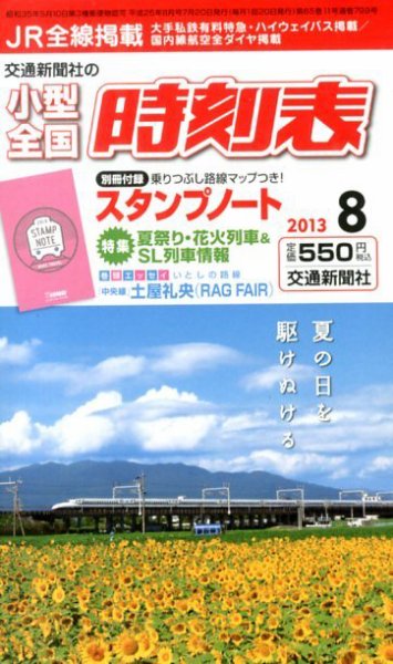 小型全国時刻表 8月号 (発売日2013年07月20日) 表紙