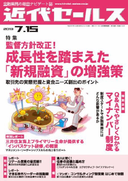 近代セールス 7月15日号 (発売日2013年07月05日) 表紙