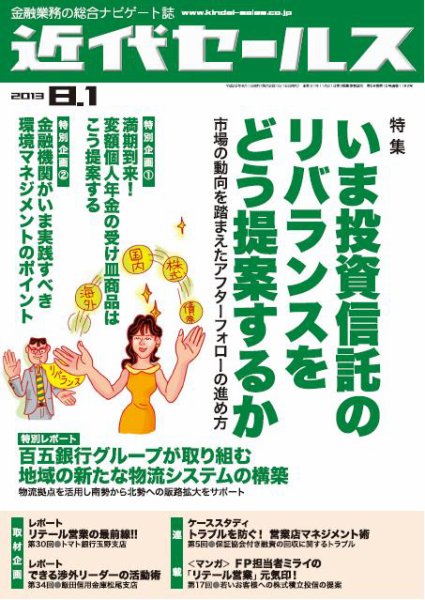 近代セールス 8月1日号 (発売日2013年07月20日) 表紙