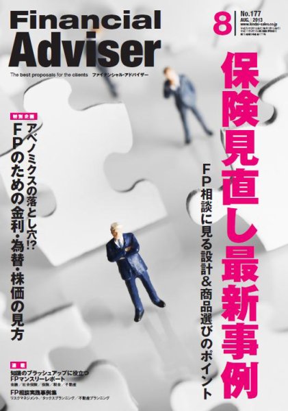 FinancialAdviser（ファイナンシャル・アドバイザー） 2013年8月号 (発売日2013年07月20日) 表紙