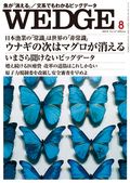 Wedge（ウェッジ） 8月号 表紙