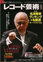 レコード芸術 8月号 (発売日2013年07月20日) 表紙