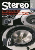 Stereo（ステレオ） 8月号 表紙