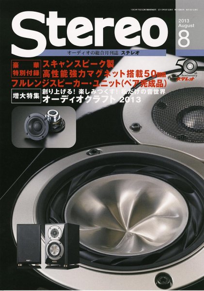 Stereo（ステレオ） 8月号 (発売日2013年07月19日) 表紙