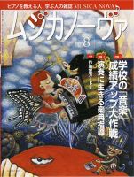 ムジカノーヴァ 8月号 (発売日2013年07月20日) 表紙