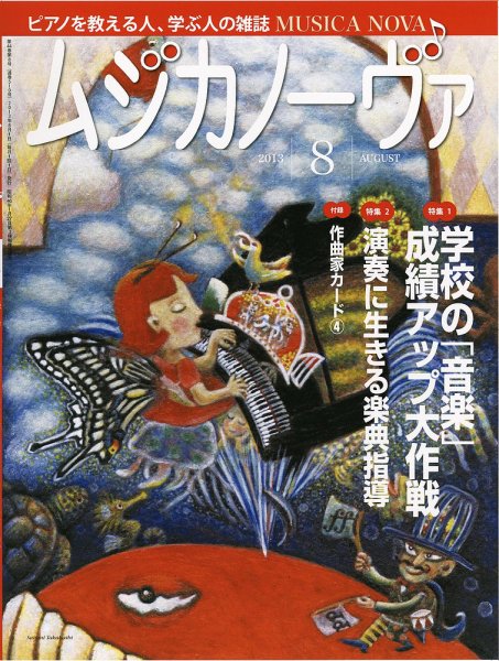 ムジカノーヴァ 8月号 (発売日2013年07月20日) 表紙