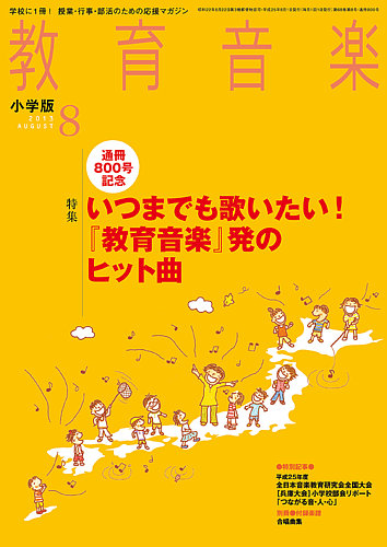 教育音楽 8月号 (発売日2013年07月18日) | 雑誌/定期購読の予約