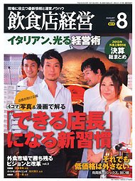 飲食店経営 13年08月特大号 (発売日2013年07月20日) 表紙