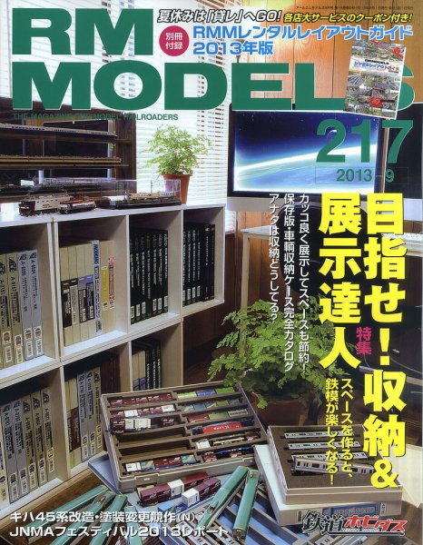 RM MODELS（RMモデルズ） №217 (発売日2013年07月20日) 表紙