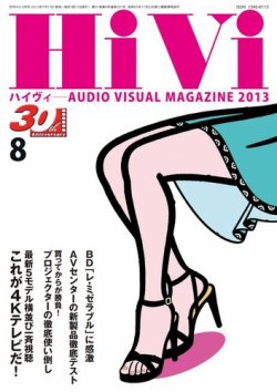 HiVi（ハイヴィ） 8月号 (発売日2013年07月17日) 表紙