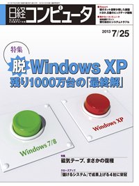 日経コンピュータ 2013年07月25日発売号 表紙