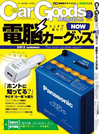 Car Goods Magazine（カーグッズマガジン） 2013年9月号 (発売日2013年07月17日) 表紙