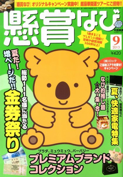 懸賞なび 9月号 (発売日2013年07月22日) 表紙