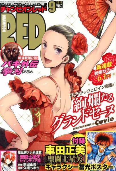 チャンピオンRED(レッド)  9月号 (発売日2013年07月19日) 表紙