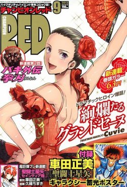 チャンピオンRED(レッド) 9月号 (発売日2013年07月19日) | 雑誌/定期