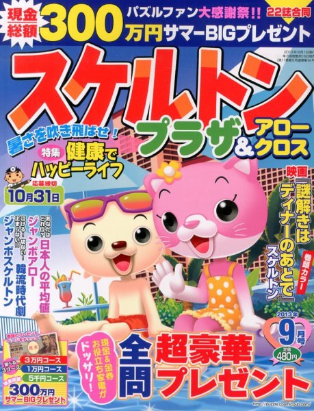 スケルトンプラザ 9月号 (発売日2013年07月19日) 表紙