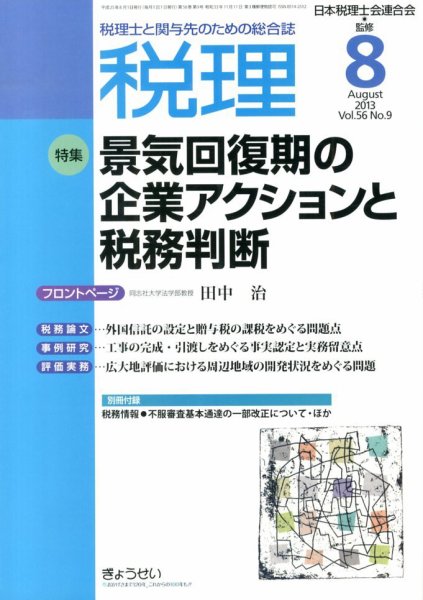 月刊　税理 8月号 (発売日2013年07月22日) 表紙