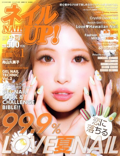 ネイルUP！ 9月号 (発売日2013年07月23日) 表紙