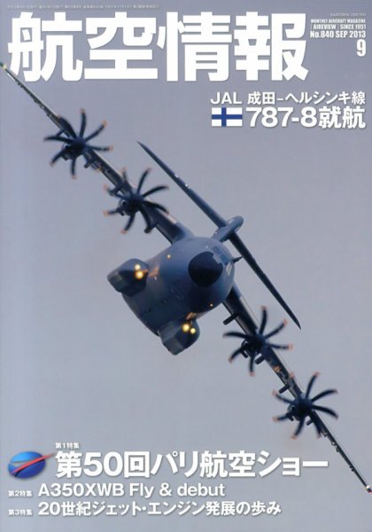 航空情報 2013年9月号 (発売日2013年07月20日) 表紙