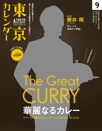 東京カレンダー 9月号 発売日13年07月日 雑誌 電子書籍 定期購読の予約はfujisan