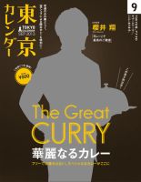 東京カレンダー 9月号 表紙