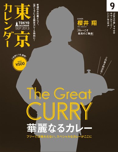 東京カレンダー 9月号 (発売日2013年07月20日) 表紙