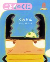 こどものくに　ひまわり版 8月号 表紙