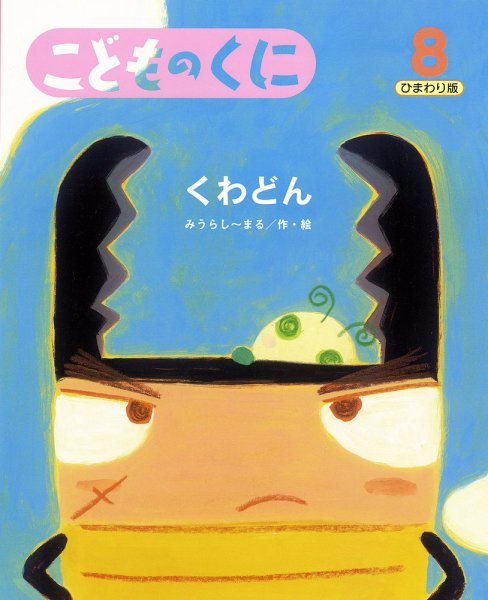 こどものくに　ひまわり版 8月号 (発売日2013年07月20日) 表紙